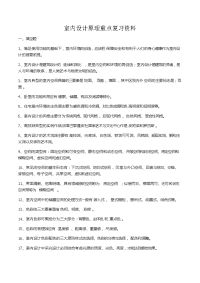 《室内设计原理》重点复习资料整理
