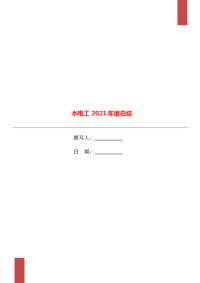 水电工2021年度总结.doc