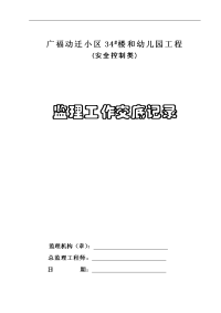 广福动迁小区楼和幼儿园工程安全控制类监理工作交底记录