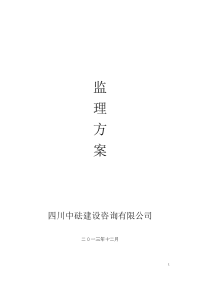 凯丽华庭项目工程监理方案