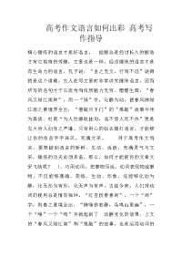 高考作文语言如何出彩 高考写作指导
