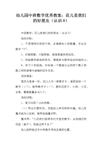 幼儿园中班数学优秀教案：花儿是我们的好朋友（认识8）