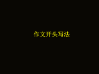 作文开头写法
