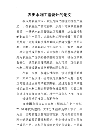 2019农田水利工程设计的论文