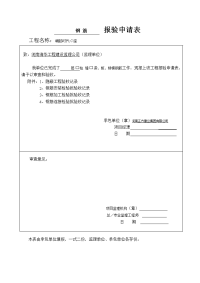 报验申请表材料报验施组报验单油田.doc