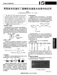 萃取技术在溴化丁基橡胶含溴废水处理中的应用