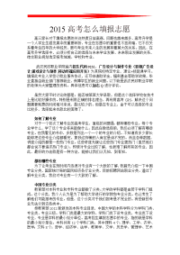 2015高考怎么填报志愿_高考志愿填报指南_高考志愿填报