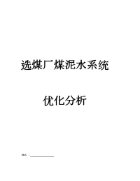 选煤厂煤泥水系统优化分析煤泥水处理论文