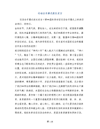 运动会开幕式校长发言