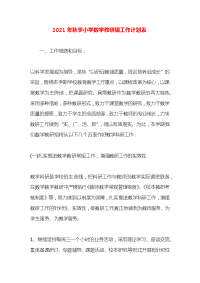 2021年秋季小学数学教研组工作计划表