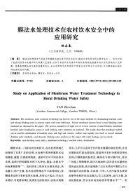 膜法水处理技术在农村饮水安全中的应用研究