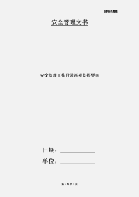 安全监理工作日常巡视监控要点