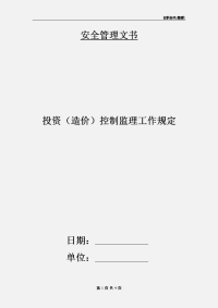 投资（造价）控制监理工作规定