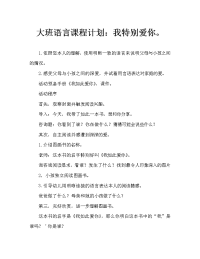 幼儿大班语言教案：我如此爱你》