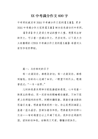 XX中考满分作文600字.docx