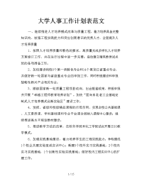 大学人事工作计划表范文