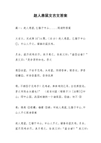 赵人患鼠文言文答案