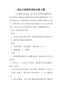 幼儿小班语言活动方案5篇