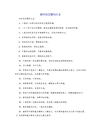 初中名言警句大全