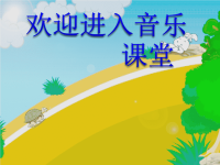 小学音乐龟兔赛跑-课件-(2)PPT