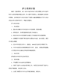 培训工作计划 护士培训计划
