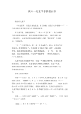 庆六一儿童节手抄报内容.docx
