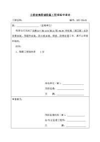 主楼玻璃幕墙隐蔽工程报验申请表