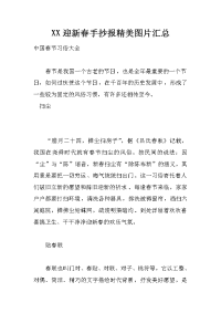 xx迎新春手抄报精美图片汇总