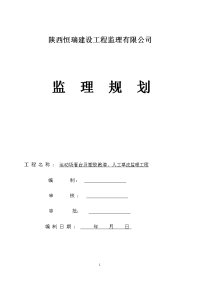 运动场看台及塑胶跑道、人工草皮监理工程监理规划