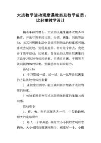 大班数学活动观摩课教案及教学反思：比轻重教学设计