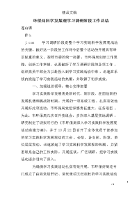 环保局科学发展观学习调研阶段工作总结