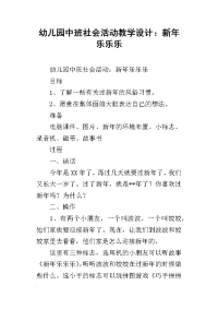 幼儿园中班社会活动教学设计：新年乐乐乐