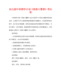 幼儿园中班教案《我是小警察》含反思（通用）.doc