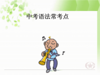 中考英语语法常考点归纳整理