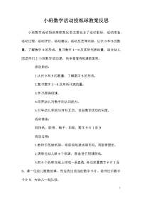 小班数学活动投纸球教案反思