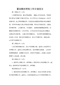 顾问工作计划 顾问工作计划大全 置业顾问季度工作计划范文