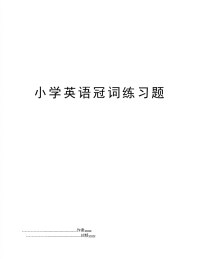 小学英语冠词练习题