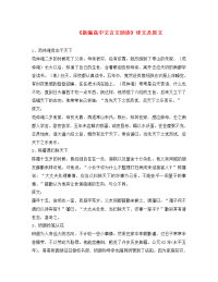 高三语文 新编高中文言文助读译文及原文