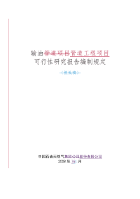 输油管道工程项目可研报告编制规定可行性研究报告