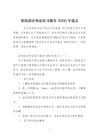 室内设计毕业实习报告3000字范文