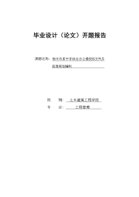 开题报告--某综合办公楼工程投标文件及监理规划编制设计