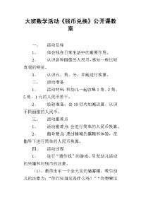 大班数学活动《钱币兑换》公开课教案