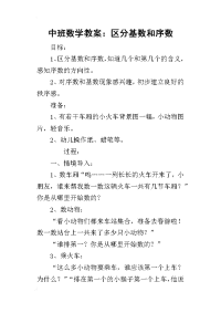 2019中班数学教案：区分基数和序数