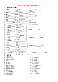 2019年小学语文第六册练习题(句子)