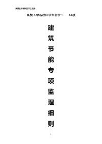 学生宿舍建筑节能施工监理方案