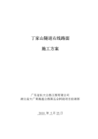 丁家山隧道右线路面施工方案