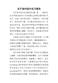 2019关于室内设计实习报告