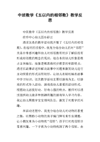 中班数学《五以内的相邻数》教学反思