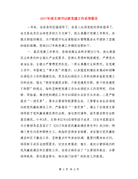 年度支部书记抓党建工作述职报告与年村党支部书记述职述廉报告汇编