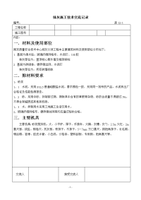 抹灰工程施工技术交底